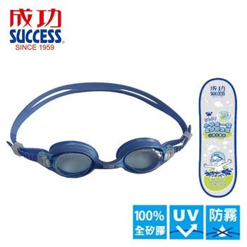 【SUCCESS 成功】S601小學生一體全矽膠泳鏡－藍【金石堂、博客來熱銷】