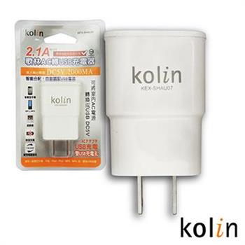 kolin 2.1A歌林AC轉USB充電器KEX－SHAU07【金石堂、博客來熱銷】