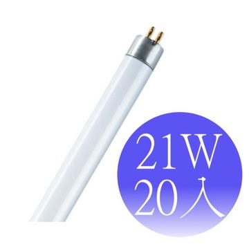 【OSRAM歐司朗】21瓦 T5燈管 FH21W－20入（黃/冷白/晝白）