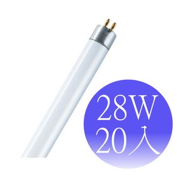 【OSRAM歐司朗】28瓦 T5燈管 FH28W－20入（黃/冷白/晝白）