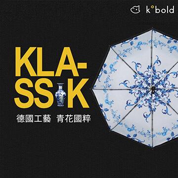 【德國kobold】抗UV零透光智能防曬－青花瓷系列－雙層遮陽防曬降溫傘－三折傘－卷草
