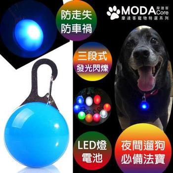 【摩達客寵物系列】LED寵物發光吊墜吊飾 （天藍色）夜間遛狗貓防走失閃光燈掛墜（三段發光模式）【金石堂、博客來熱銷】
