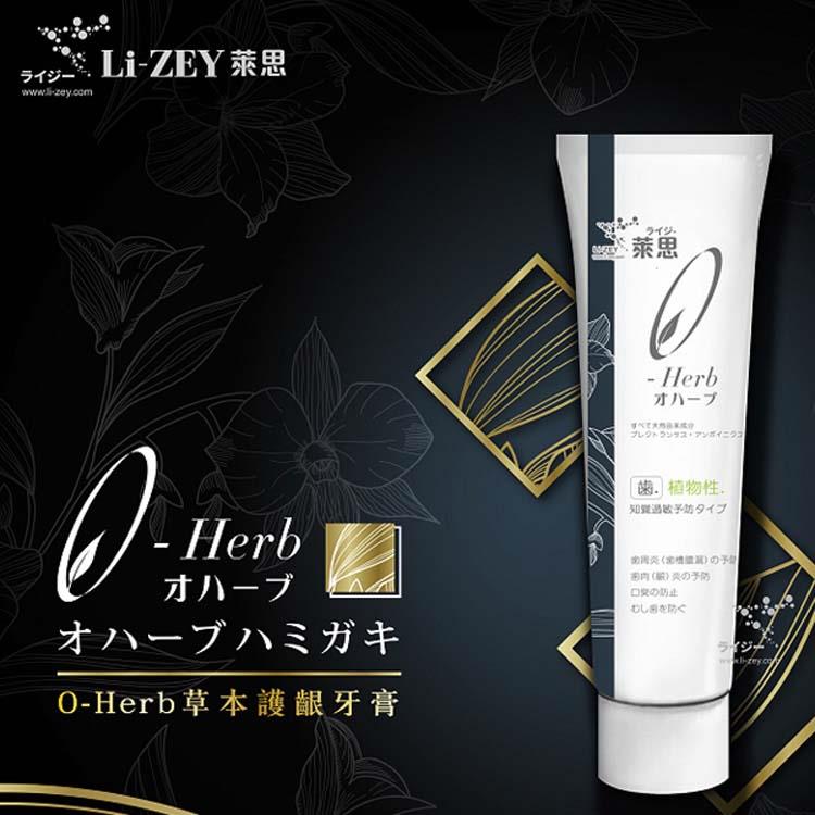 萊思 Li－ZEY O－Herb 草本護齦牙膏