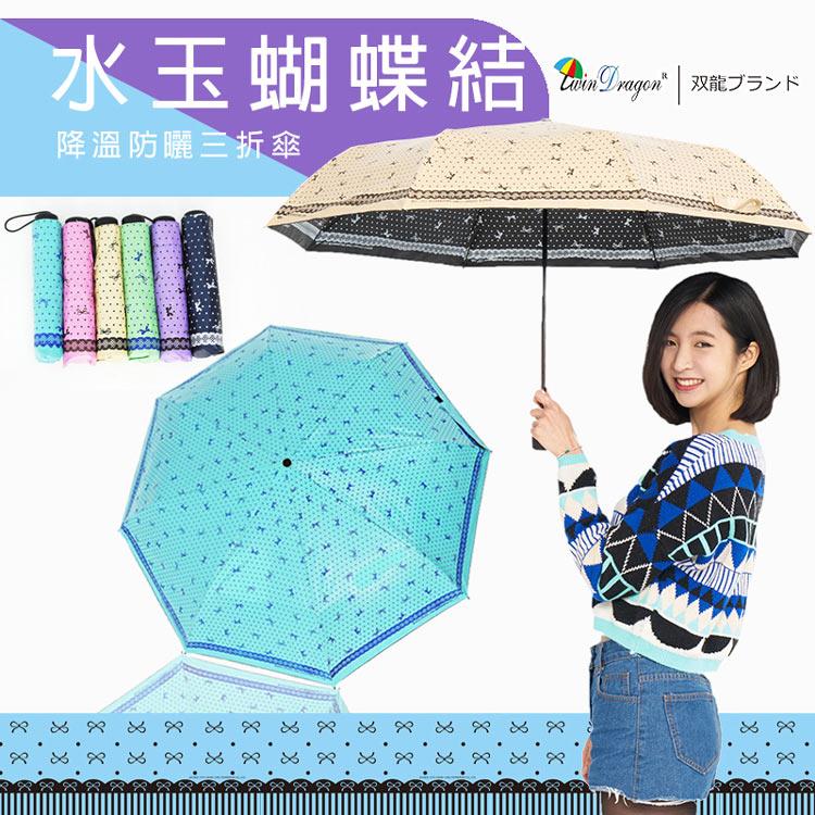 【雙龍牌】水玉蝴蝶結彩色膠三折傘（水漾藍）。不透光降溫防曬雙面圖案抗UV防風B6153P
