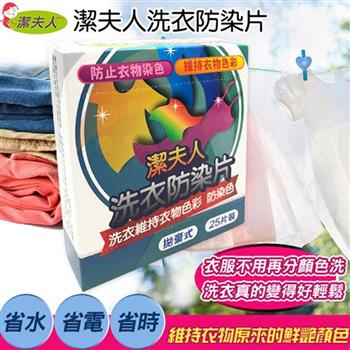 潔夫人洗衣防染片（25片/盒）X3盒【金石堂、博客來熱銷】