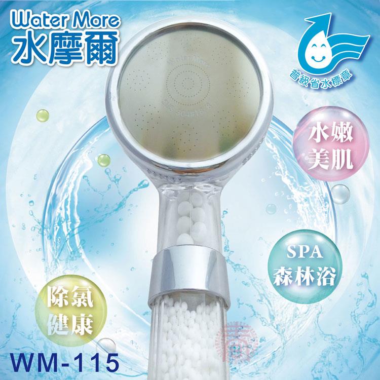 省水標章認證 水摩爾 強力增壓細水SPA除氯型蓮蓬頭WM－115（1支） 日本亞硫酸鈣濾芯淨水蓮蓬頭