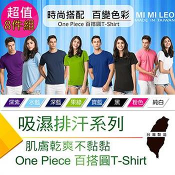 【MI MI LEO】台灣製吸排素色百搭T恤－超值八件組【金石堂、博客來熱銷】