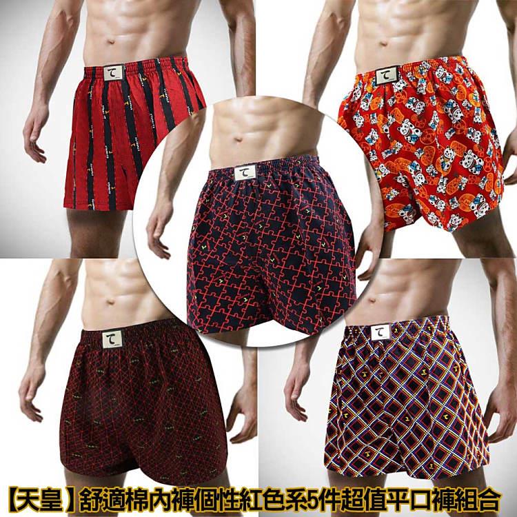 【天皇】舒適棉內褲個性紅色系5件超值平口褲組合（款式隨機出貨）