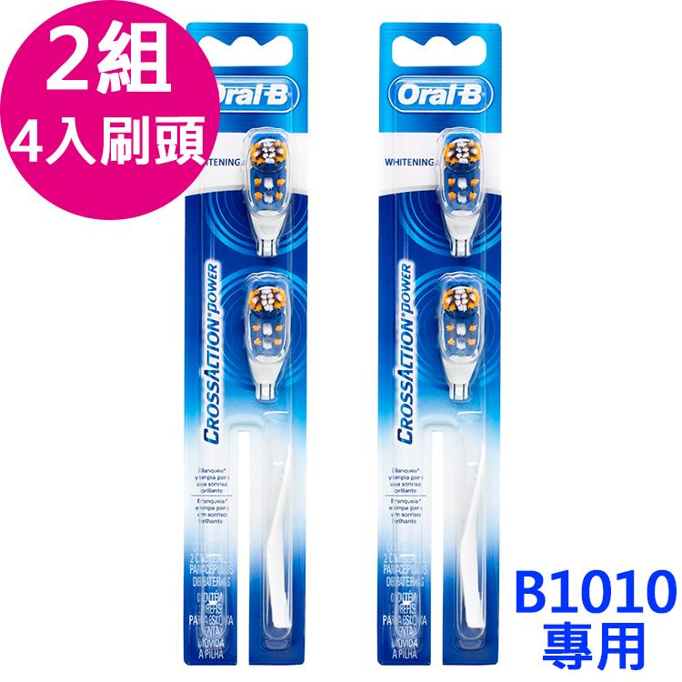 歐樂B－多動向雙向震動電池式牙刷刷頭CAP2（ 2組4入）－B1010專用