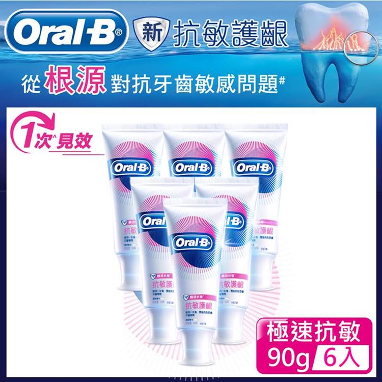 歐樂B－抗敏護齦牙膏90g（極速抗敏）6入