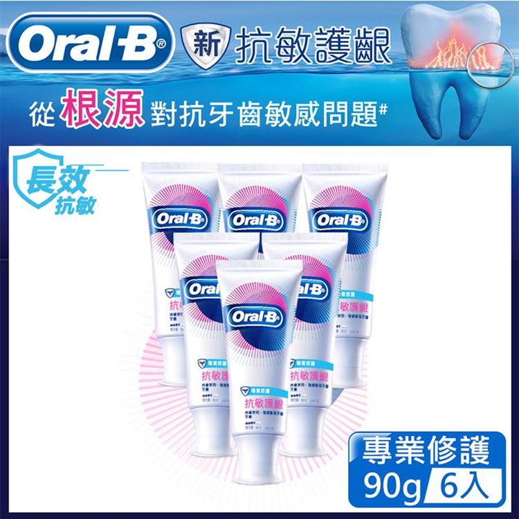 歐樂B－抗敏護齦牙膏90g（專業修護）6入