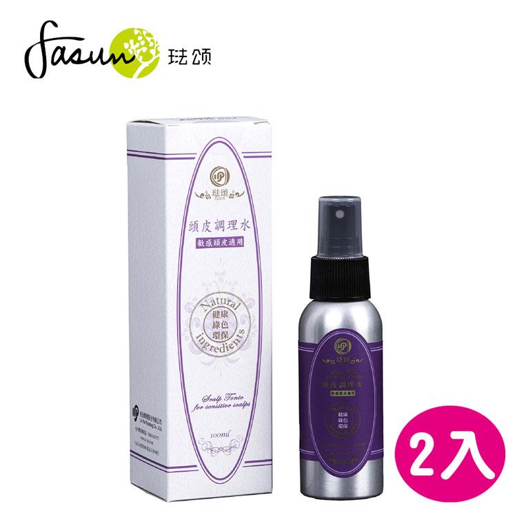 FASUN琺頌－頭皮調理水－敏感頭皮適用  100ml / 2瓶