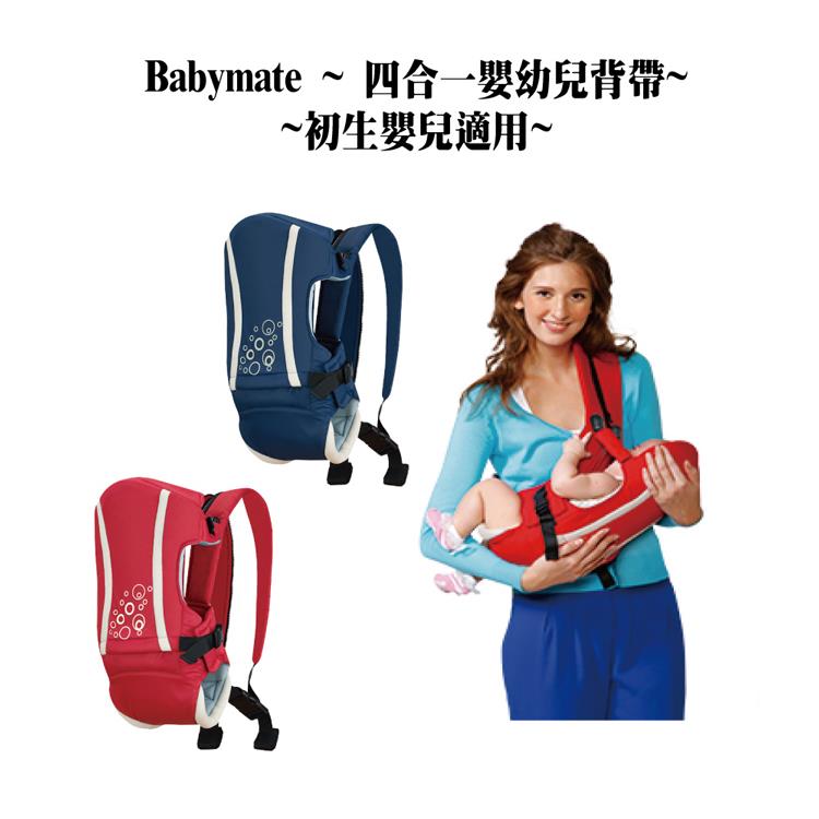 香港品牌~Babymate 4合1嬰兒揹帶（橫抱式適用）