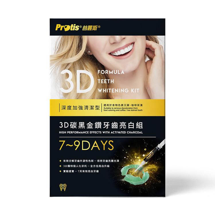 【Protis普麗斯】3D牙托式碳黑金鑽牙齒亮白組7－9天（加強型）