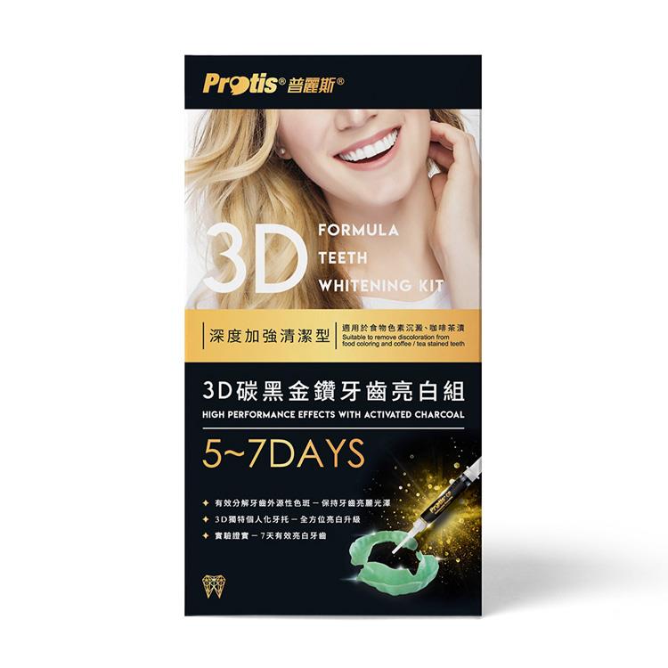 【Protis普麗斯】3D牙托式碳黑金鑽牙齒亮白組5－7天（加強型）