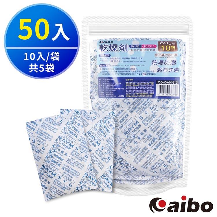 aibo 吸濕除霉乾燥劑60g（台灣製）－50入