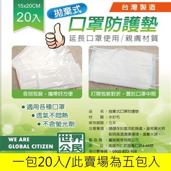 [防疫專業]世界公民次口罩防護墊20入（五包裝）