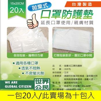 [防疫專業]世界公民次口罩防護墊20入（十包裝）