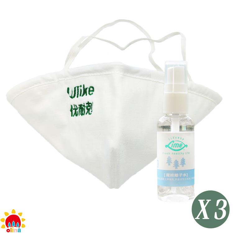 【olina】戶外防護清潔組（專利水洗立體布口罩+高鹼性離子水隨身瓶） －3組入