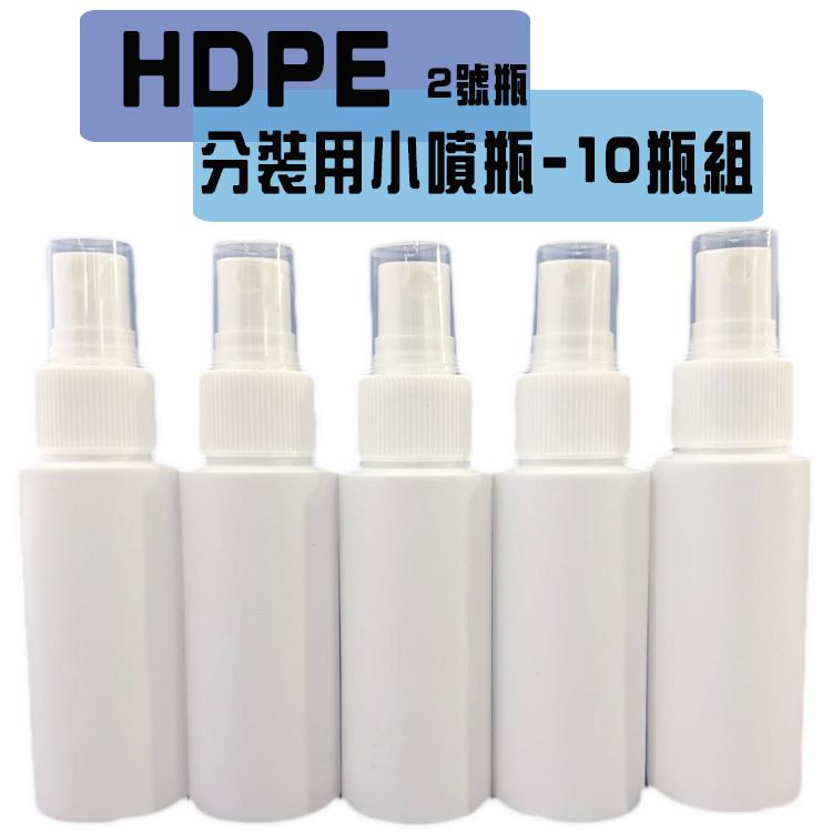 【OLINA】HDPE噴霧分裝空瓶 酒精/次氯酸水適用（60ML/瓶）－10瓶組