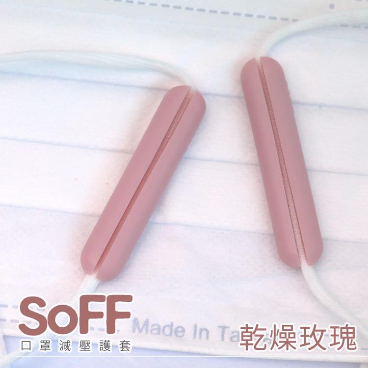【olina】SOFF 口罩減壓護套（乾燥玫瑰）－2組入/共4個