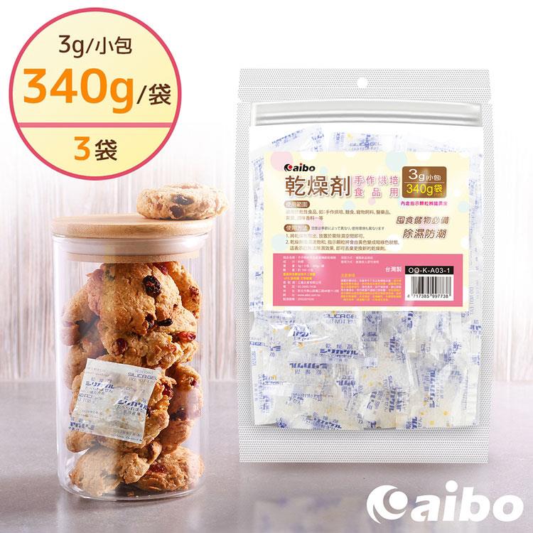 aibo 台灣製 3公克 手作烘焙食品用玻璃紙乾燥劑（340g/袋）－3袋