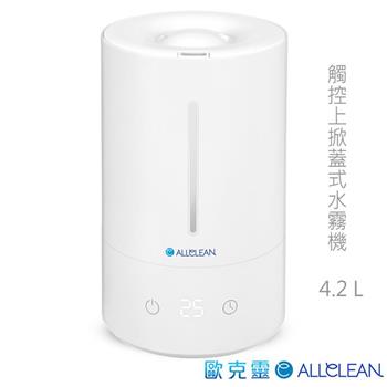 Allclean歐克靈 4.2L上掀式加水觸控霧化器水霧機【金石堂、博客來熱銷】