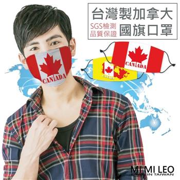 MI MI LEO台灣製國旗口罩－加拿大國旗款－超值10入組【金石堂、博客來熱銷】