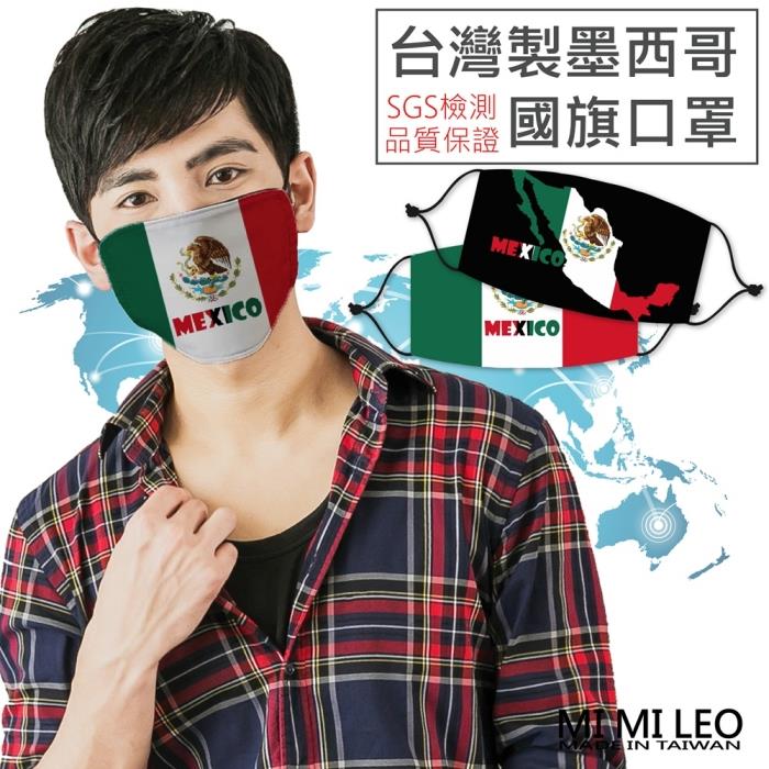 MI MI LEO台灣製墨西哥國旗口罩－超值10入組