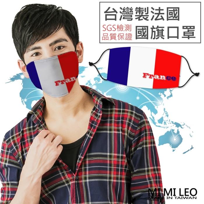 MI MI LEO台灣製法國國旗口罩－超值10入組