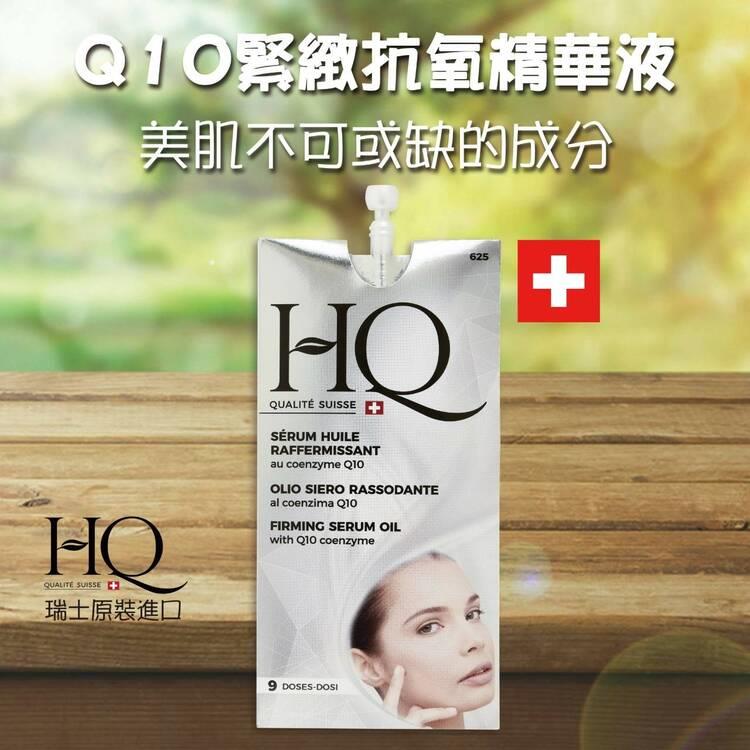 【olina】瑞士原裝HQ Q10緊緻抗氧精華液（8ml/包）