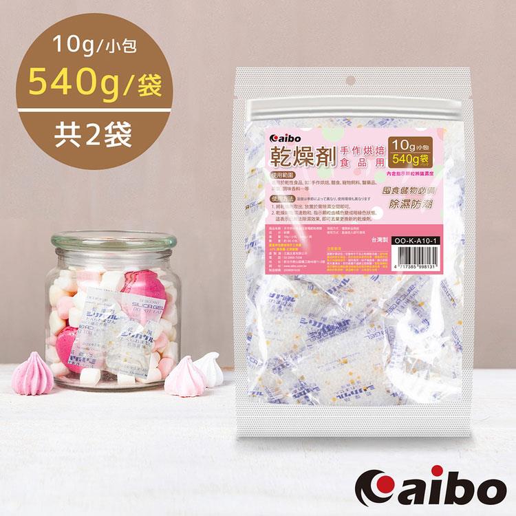 aibo 台灣製 10公克 手作烘焙食品級玻璃紙乾燥劑（540g/袋）－2袋
