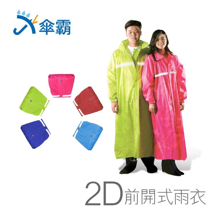 傘霸 2D前開式雨衣