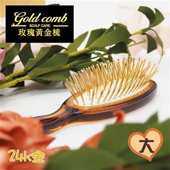 玫瑰黃金梳－大【金石堂、博客來熱銷】