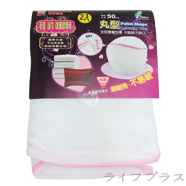 台灣製雙層圓型洗衣袋－50cm－2入包x3組