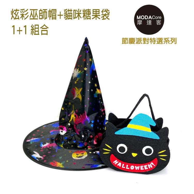 摩達客★萬聖派對變裝★魔法炫色彩光黑巫師帽+搞怪貓咪糖果袋 1+1組合