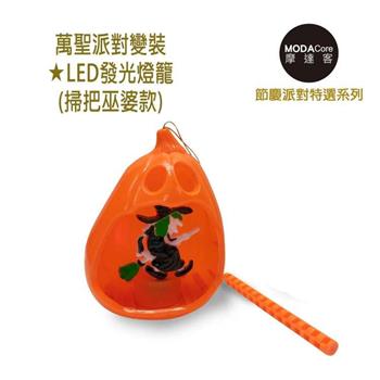 摩達客★萬聖派對變裝★LED發光燈籠（掃把巫婆款）