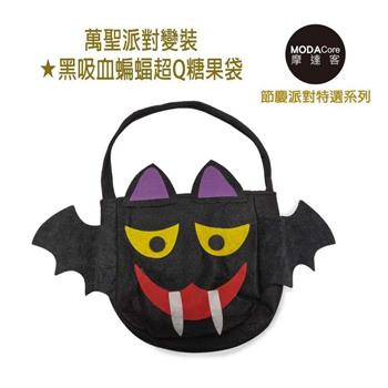 摩達客★萬聖派對變裝★黑吸血蝙蝠超Q糖果袋【金石堂、博客來熱銷】