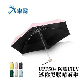 傘霸 UPF50＋超防曬降溫抗UV迷你黑膠晴雨傘【金石堂、博客來熱銷】