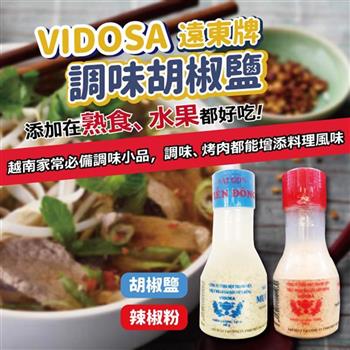 【越南】 VIDOSA 遠東牌 胡椒鹽 辣椒粉 100gX4罐【金石堂、博客來熱銷】