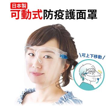 （4入1包）日本製防疫防護面罩 可動式 透明【金石堂、博客來熱銷】