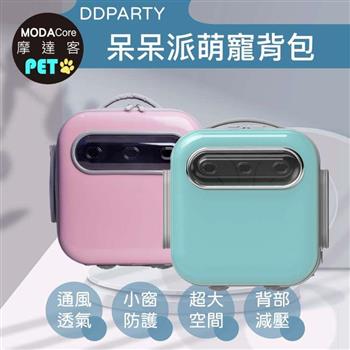 摩達客寵物－DDPARTY新風寵物方形背包－粉紅色/蒂芬妮藍兩色可選（8kg以下寵物適用）（預購）【金石堂、博客來熱銷】