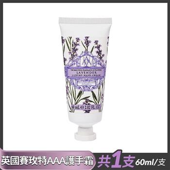 英國賽玫特AAA花卉護膚護手霜－薰衣草60ml