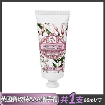 英國賽玫特AAA花卉護膚護手霜－白茉莉60ml