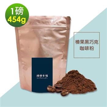 順便幸福－榛果黑巧克研磨咖啡粉1袋（一磅454g/袋）【金石堂、博客來熱銷】