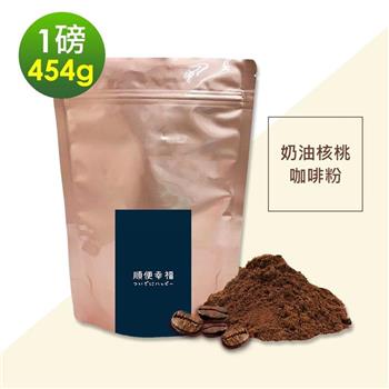 順便幸福－經典奶油核桃研磨咖啡粉1袋（一磅454g/袋）【金石堂、博客來熱銷】