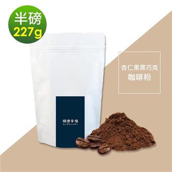 順便幸福－杏仁果黑巧克研磨咖啡粉1袋（半磅227g/袋）【金石堂、博客來熱銷】