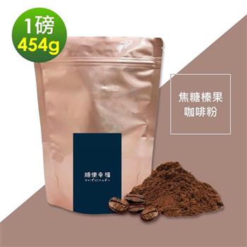 順便幸福－焦糖榛果研磨咖啡粉1袋（一磅454g/袋）【金石堂、博客來熱銷】