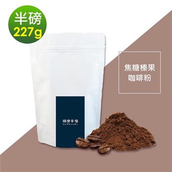 順便幸福－焦糖榛果研磨咖啡粉1袋（半磅227g/袋）【金石堂、博客來熱銷】
