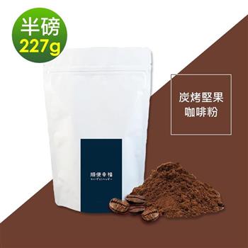 順便幸福－炭烤堅果研磨咖啡粉1袋（半磅227g/袋）【金石堂、博客來熱銷】